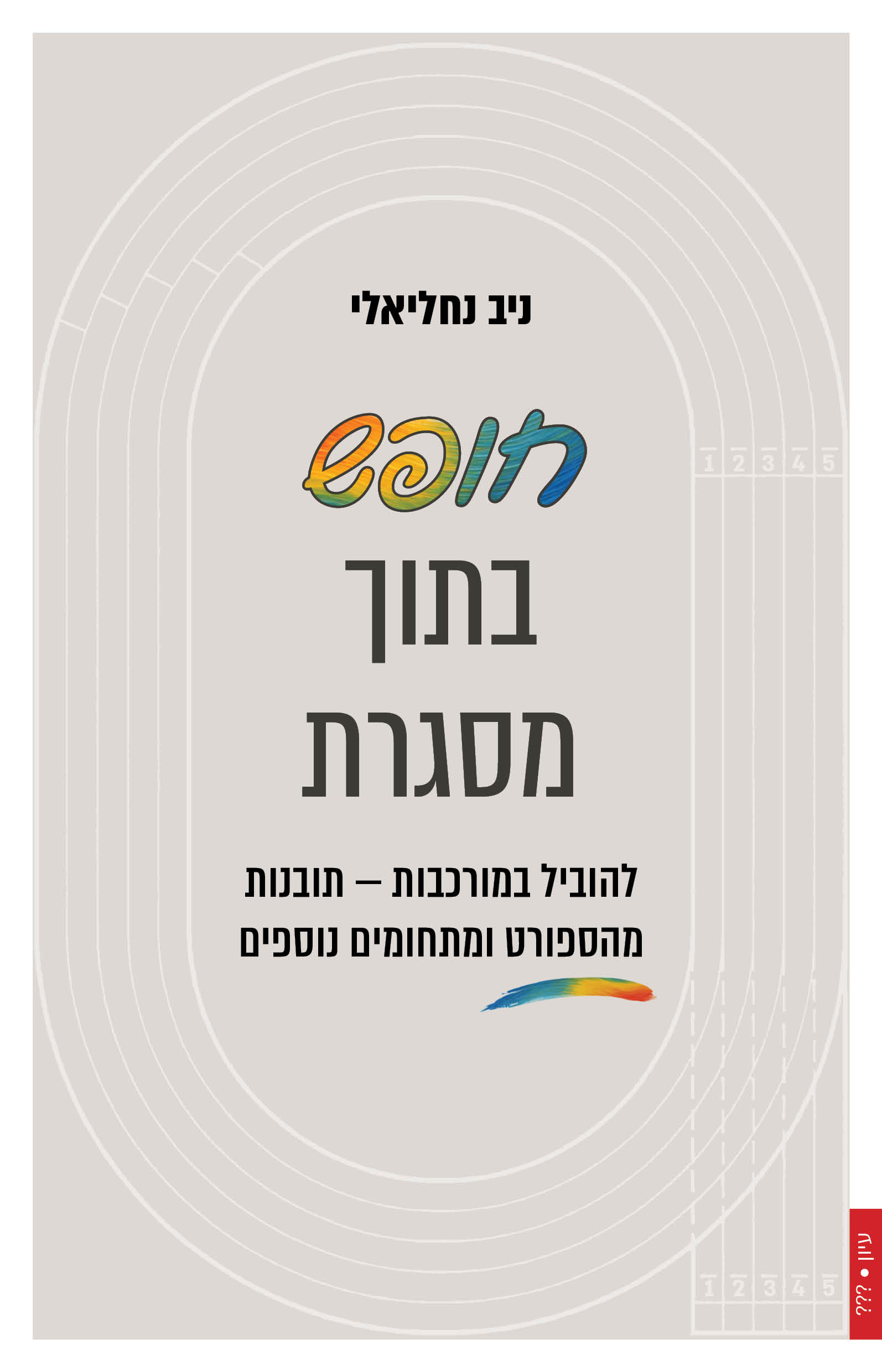 חופש בתוך מסגרת